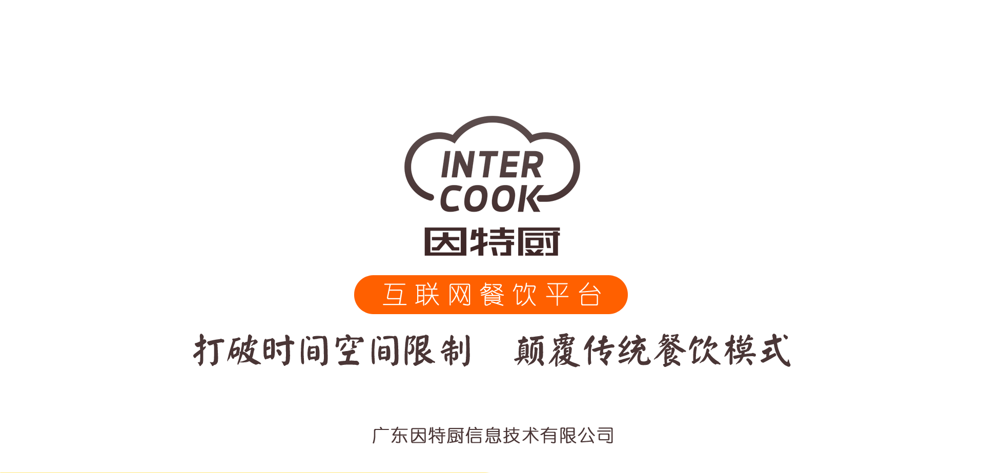 打破时间空间限制 颠覆传统餐饮模式